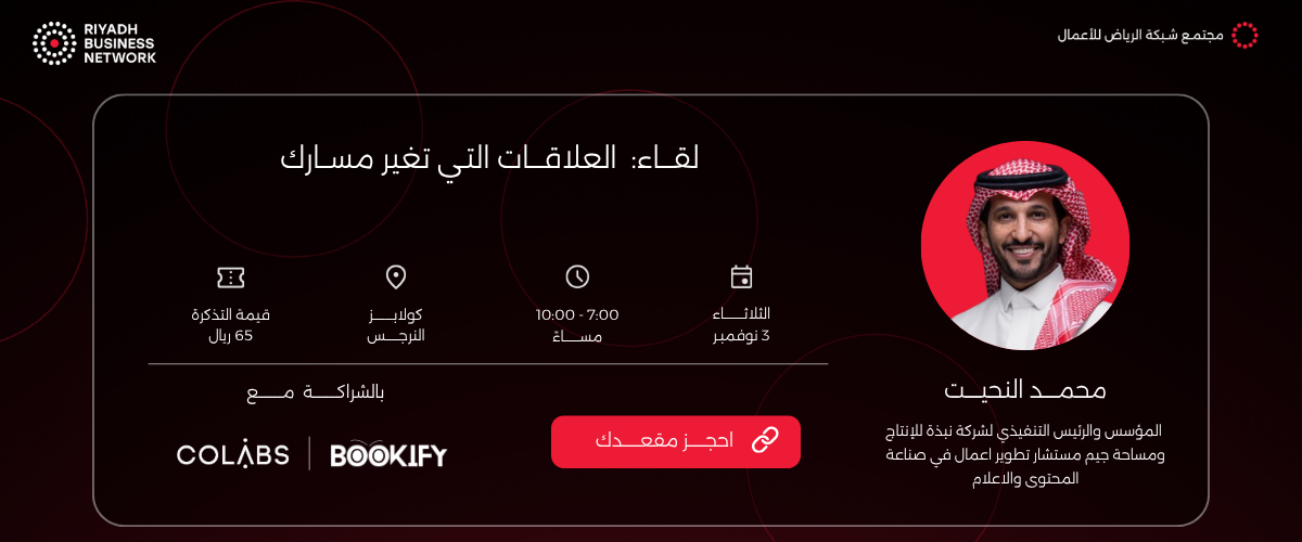 لقاءات شبكة الرياض للأعمال | العلاقات التي تغيّر مسارك