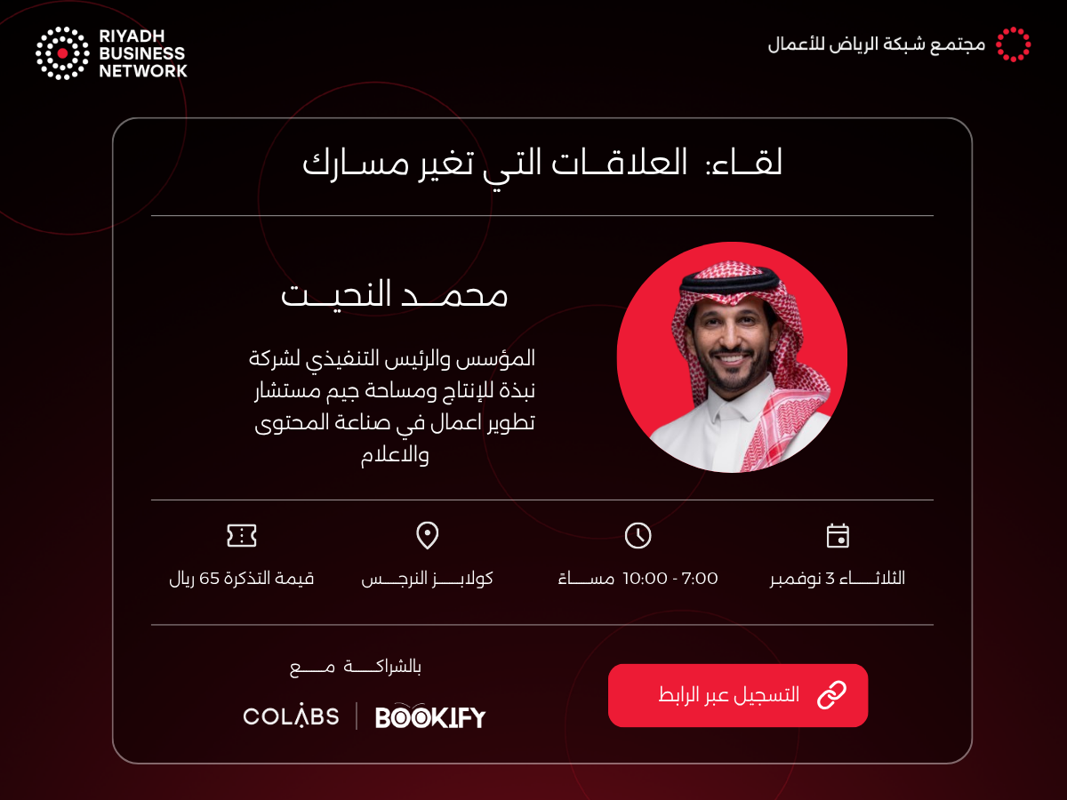 لقاءات شبكة الرياض للأعمال | العلاقات التي تغيّر مسارك